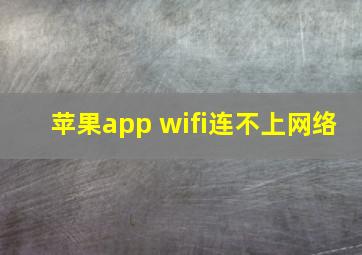 苹果app wifi连不上网络